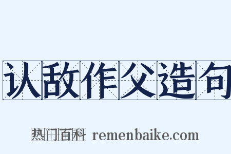 认敌作父造句是什么意思的图片